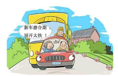 新车磨合期需要注意的地方和方法