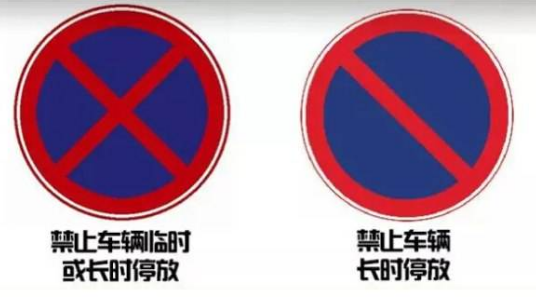 禁止长期停车可以停多长时间