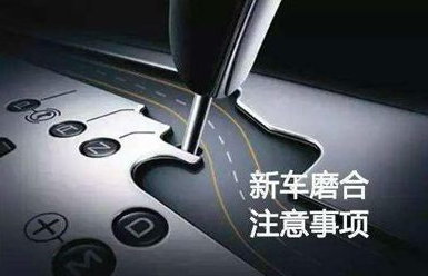 新车3000公里跑磨合的方法与办法