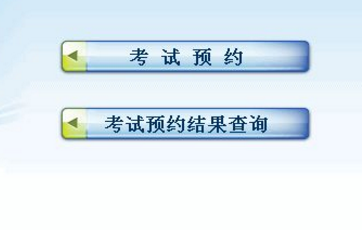 科目四如何在在线预约 科目四在线预约步骤