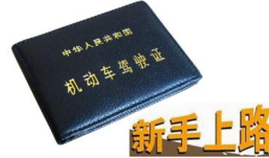 拿到驾照后有什么应该注意事情