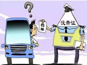 忘记带驾照在路上开车是无证驾驶吗