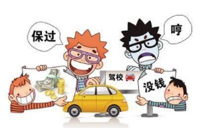 如何选择合适我们的教练和驾校