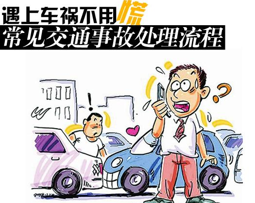 2017交通事故处置步骤介绍