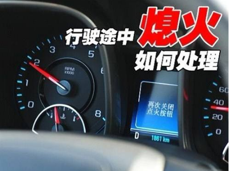 汽车行驶中忽然熄火是什么原因