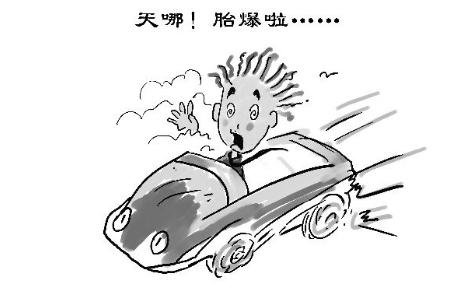 高速上爆胎后正确处置办法