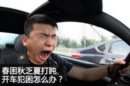 春天开车犯困解决方法有什么