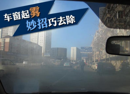 汽车车窗起雾解决方法
