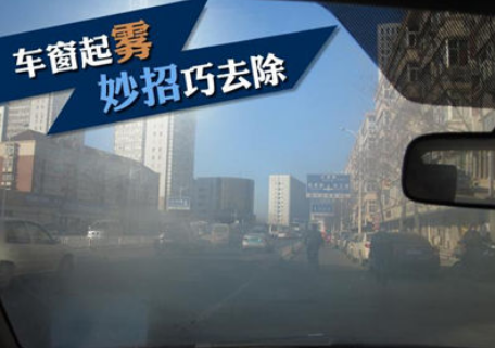 车窗起雾如何解决 车窗起雾如何防止