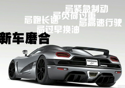 磨合期油耗高有什么缘由