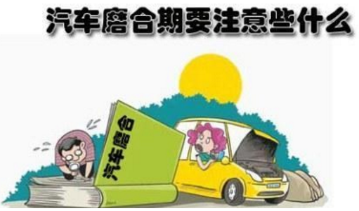 新车磨合期需要注意的地方集合