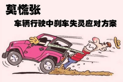刹车失灵的应付办法大全