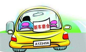 新车磨合期省油小窍门 新车磨合加什么机油