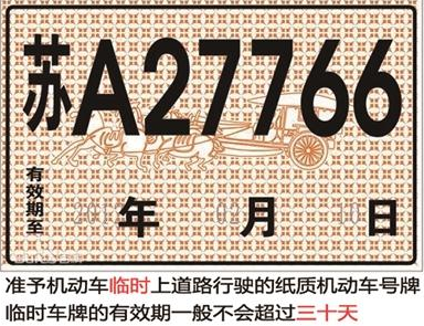 临时车牌的有效期是多久