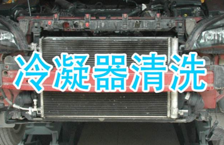 汽车冷凝器清洗办法介绍