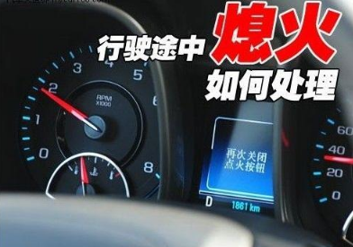 汽车行驶中忽然熄火有什么缘由