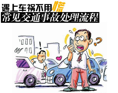 2017轻微交通事故处置步骤