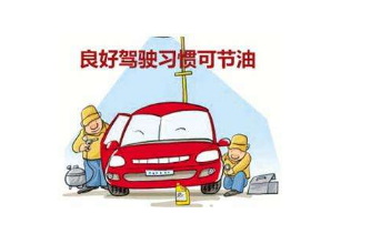 开车省油方法 不要让不好的驾驶陋习成油耗杀手