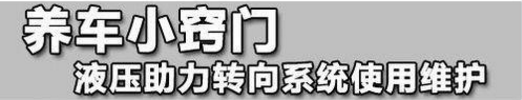 如何养护汽车液压帮助转向系统