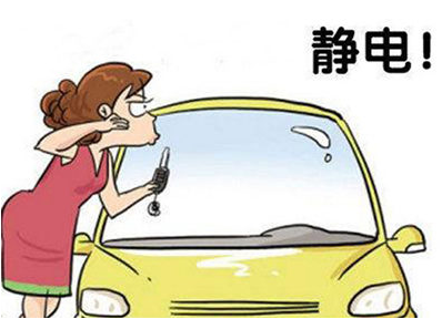 汽车静电如何消除 消除汽车静电方法