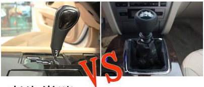 手工档还是自动档?到底如何选?