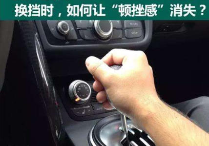 开车换挡有顿挫感如何解决
