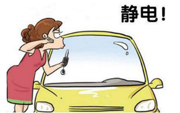 汽车消除静电有什么方法