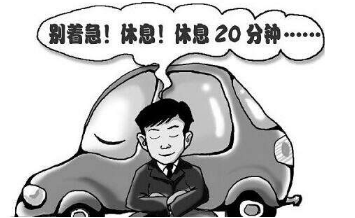 疲劳驾驶的害处与预防