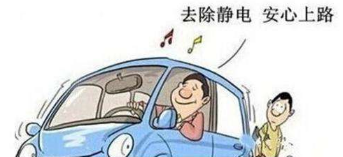 汽车静电如何消除_汽车有静电如何解决