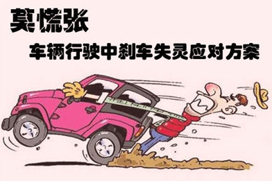 刹车失灵的应付办法