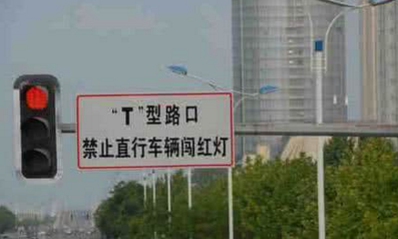 T型路口怎么开车_红灯时T字路口可直行吗