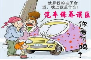 新车保养时的理解误区有什么