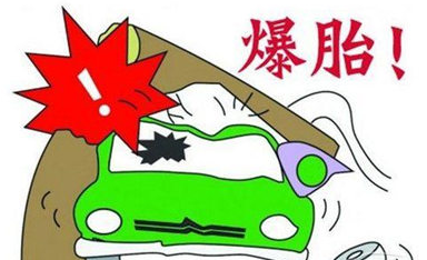 汽车爆胎如何解决 汽车爆胎处置办法