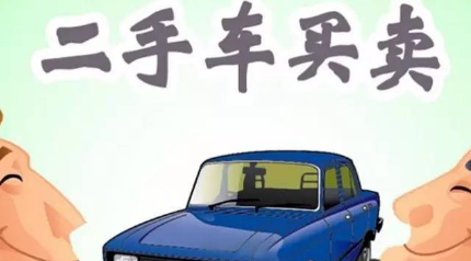 购买二手车应该注意什么问题