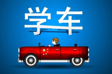 2017年异地学车需要什么手续