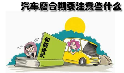新车磨合期有什么方法