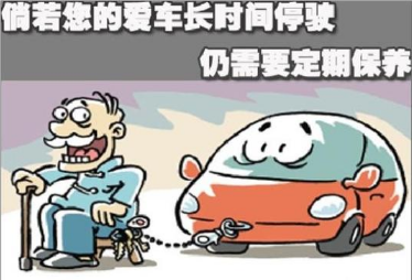汽车长期停放要怎么样保养