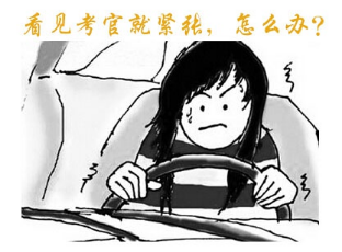 驾驶证考试紧张的容易见到原因有什么