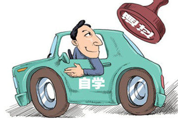 自考驾照流程 ,驾照自考规定插图 自考驾照流程 ,驾照自考规定插图