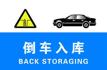 倒车入库车身出线缘由分析
