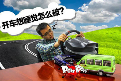 开车想睡觉有什么应付办法