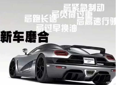 新车磨合方法有什么
