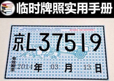 临时车牌有什么用规定