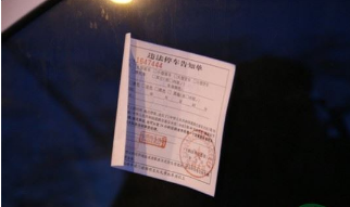 汽车违章停车被贴条如何处置