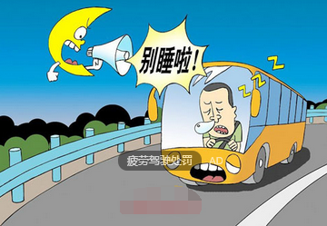 疲劳驾驶的害处大全
