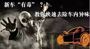 去除车内异味的办法