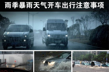 暴雨天开车需要注意的地方