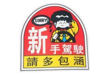 刚拿到驾驶证需要注意的地方