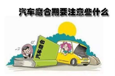 新车磨合期需要注意的地方总结
