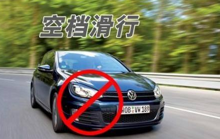 空挡滑行省油吗_空挡滑行是不是省油